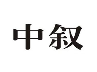 中叙