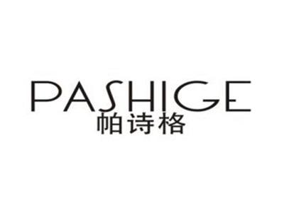 帕诗格