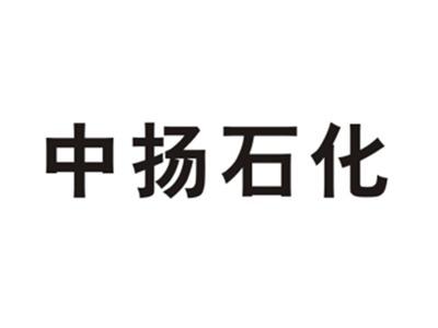 中扬石化