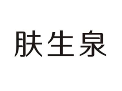 肤生泉
