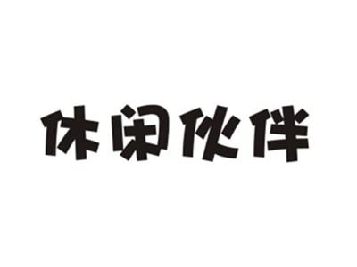 休闲伙伴