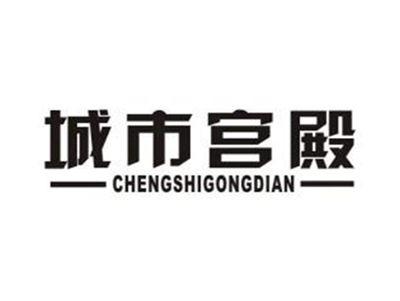 城市宫殿