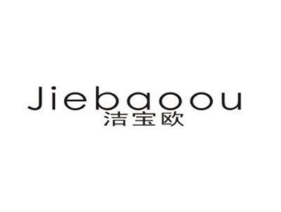洁宝欧