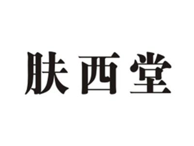 肤西堂