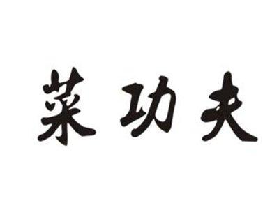 菜功夫