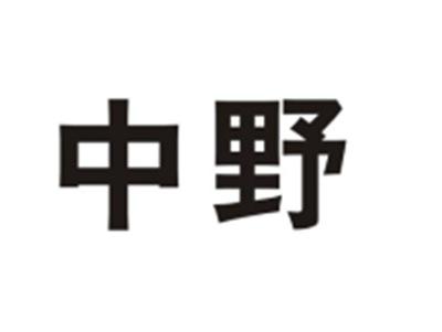 中野