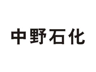 中野石化