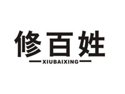 修百姓