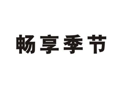 畅享季节