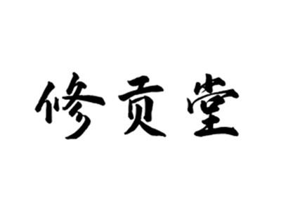 修贡堂