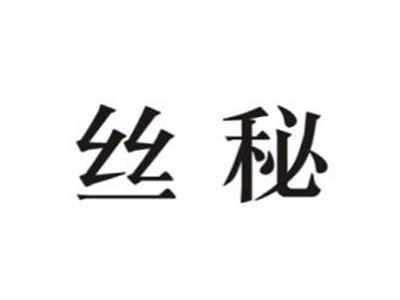 丝秘