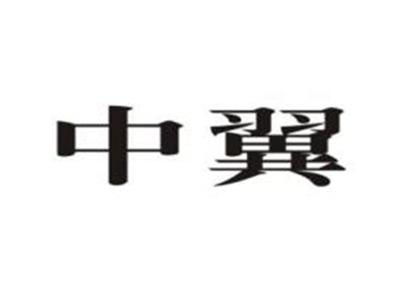 中翼