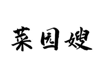 菜园嫂