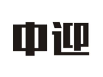 中迎