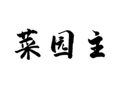 菜园主