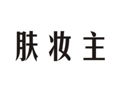 肤妆主