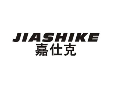 嘉仕克
