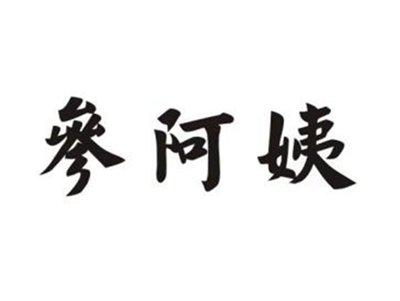 参阿姨