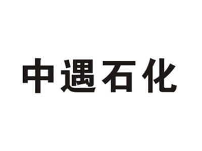 中遇石化