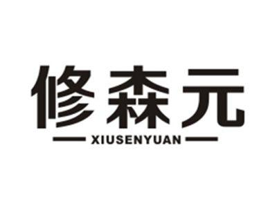 修森元