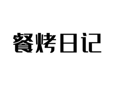 餐烤日记
