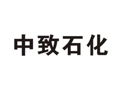 中致石化