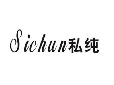 私纯