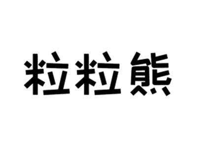 粒粒熊