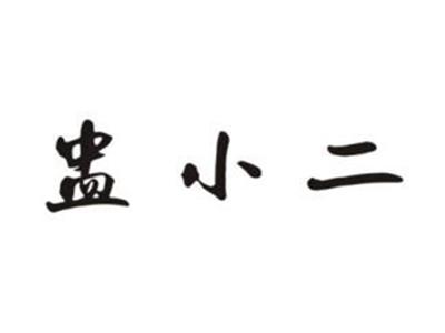 盅小二