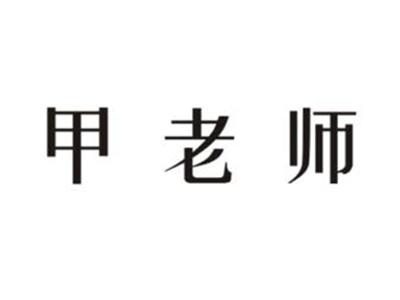 甲老师