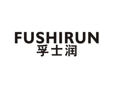 孚士润