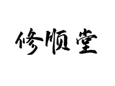修顺堂