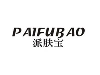 派肤宝
