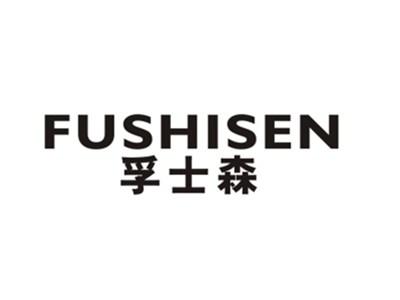 孚士森