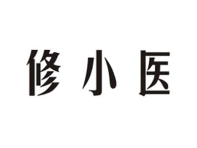 修小医