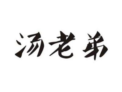 汤老弟