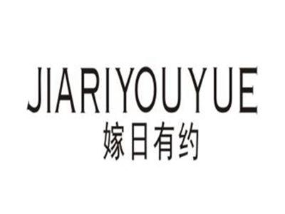 嫁日有约