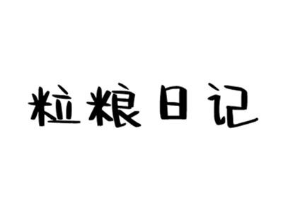 粒粮日记