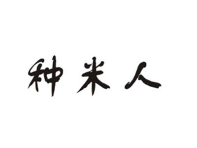 种米人