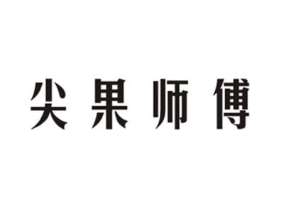 尖果师傅