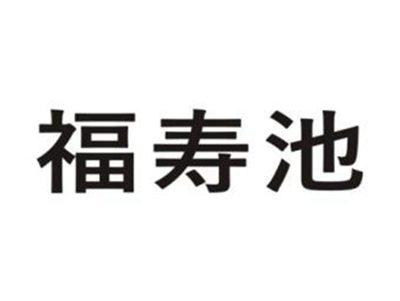 福寿池