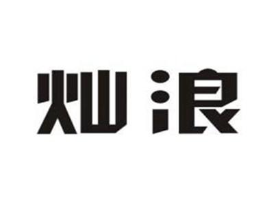灿浪
