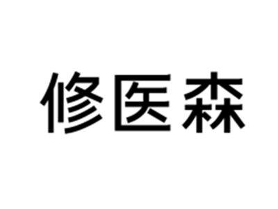 修医森