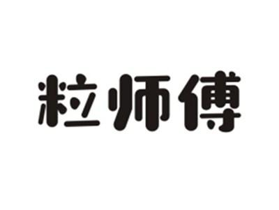 粒师傅
