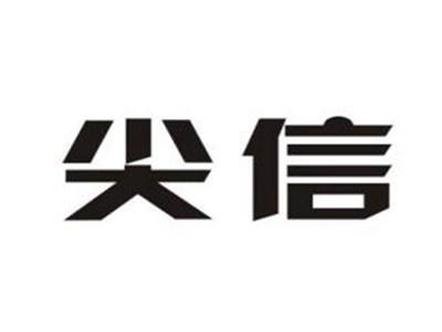 尖信