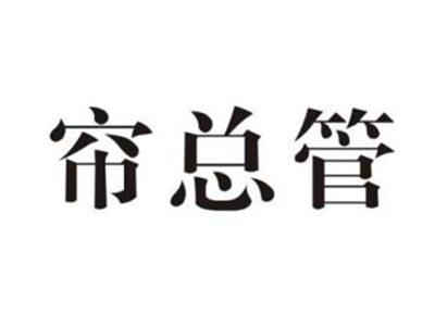 帘总管