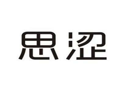 思涩