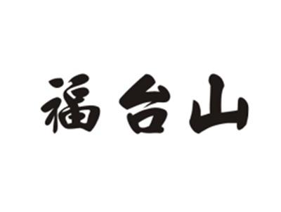 福台山