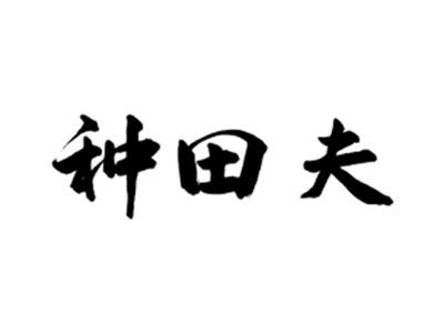 种田夫