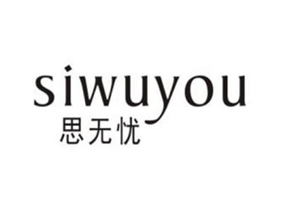 思无忧